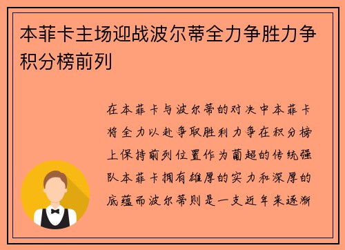 本菲卡主场迎战波尔蒂全力争胜力争积分榜前列