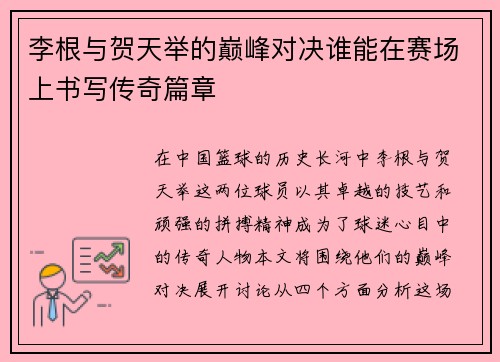 李根与贺天举的巅峰对决谁能在赛场上书写传奇篇章
