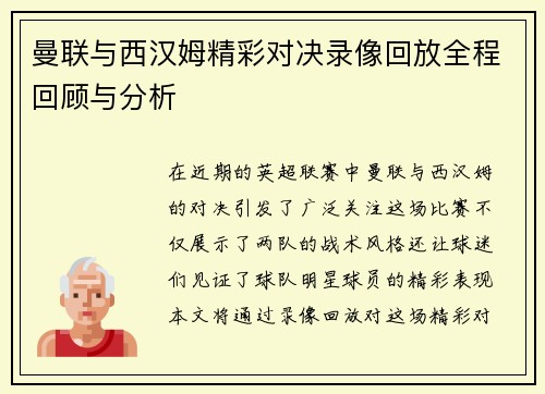 曼联与西汉姆精彩对决录像回放全程回顾与分析
