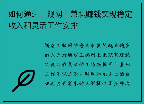 如何通过正规网上兼职赚钱实现稳定收入和灵活工作安排