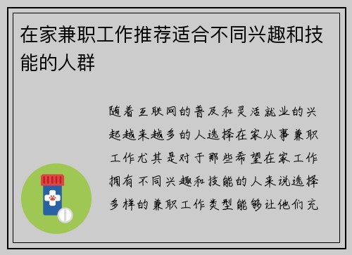 在家兼职工作推荐适合不同兴趣和技能的人群