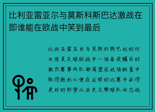比利亚雷亚尔与莫斯科斯巴达激战在即谁能在欧战中笑到最后