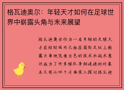 格瓦迪奥尔：年轻天才如何在足球世界中崭露头角与未来展望