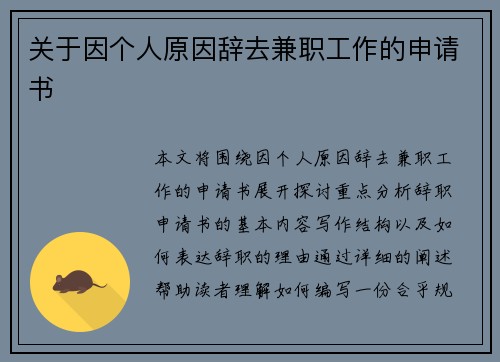 关于因个人原因辞去兼职工作的申请书