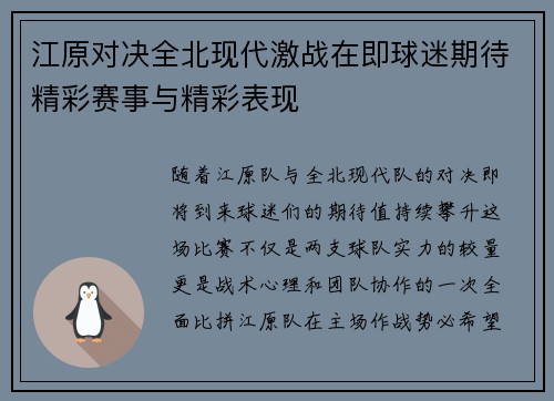 江原对决全北现代激战在即球迷期待精彩赛事与精彩表现