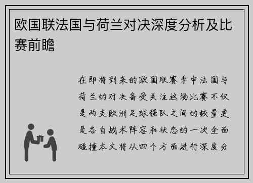 欧国联法国与荷兰对决深度分析及比赛前瞻