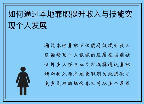 如何通过本地兼职提升收入与技能实现个人发展