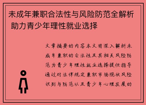 未成年兼职合法性与风险防范全解析 助力青少年理性就业选择