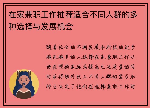 在家兼职工作推荐适合不同人群的多种选择与发展机会