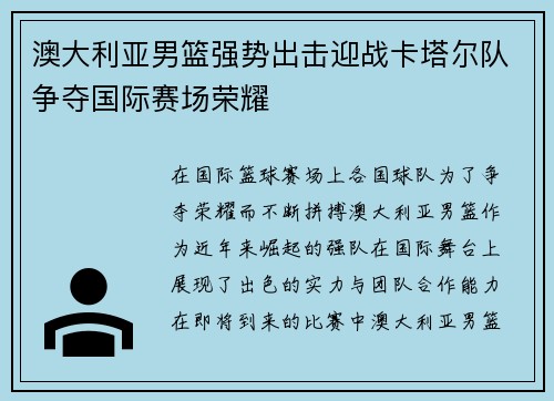 澳大利亚男篮强势出击迎战卡塔尔队争夺国际赛场荣耀