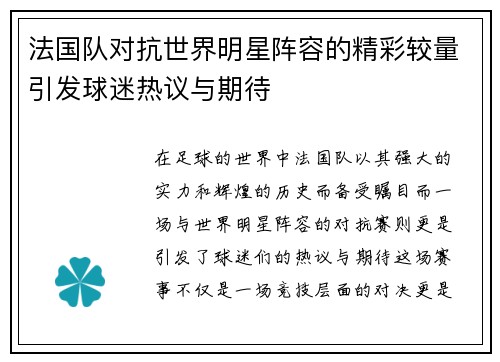 法国队对抗世界明星阵容的精彩较量引发球迷热议与期待