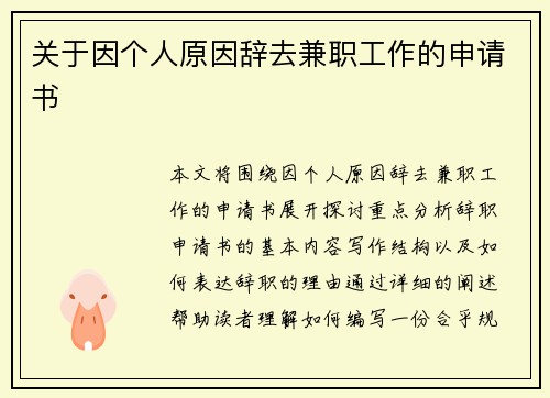 关于因个人原因辞去兼职工作的申请书