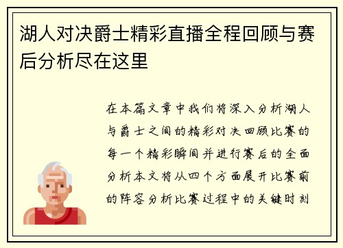 湖人对决爵士精彩直播全程回顾与赛后分析尽在这里