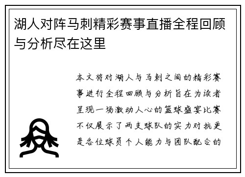 湖人对阵马刺精彩赛事直播全程回顾与分析尽在这里