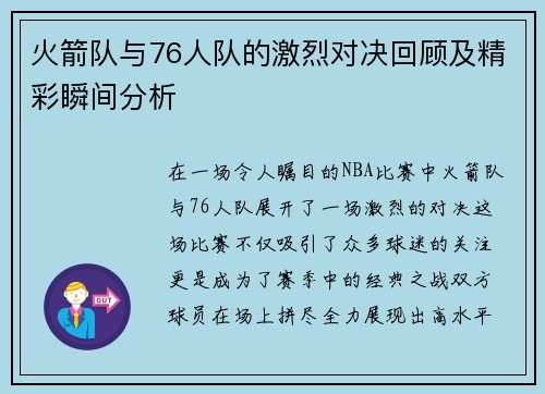 火箭队与76人队的激烈对决回顾及精彩瞬间分析