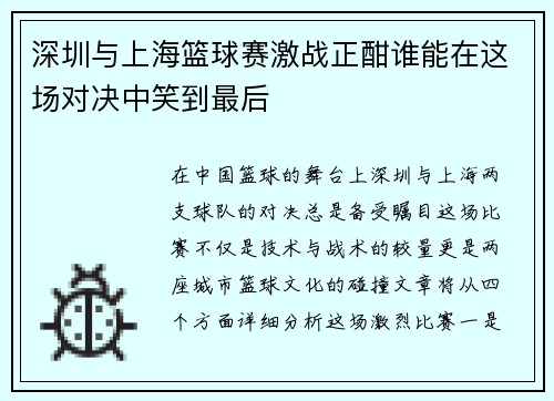 深圳与上海篮球赛激战正酣谁能在这场对决中笑到最后