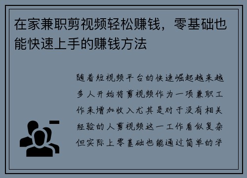 在家兼职剪视频轻松赚钱，零基础也能快速上手的赚钱方法