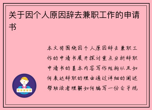 关于因个人原因辞去兼职工作的申请书