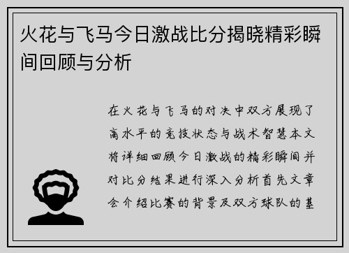 火花与飞马今日激战比分揭晓精彩瞬间回顾与分析