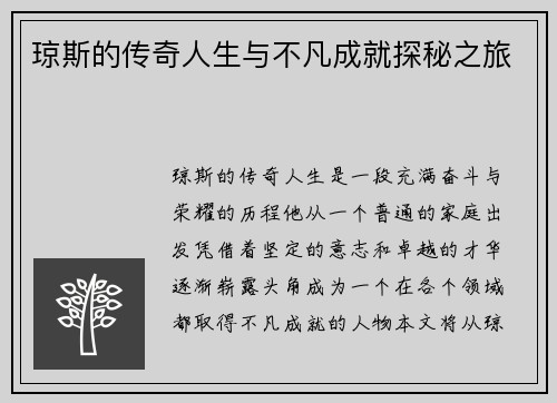 琼斯的传奇人生与不凡成就探秘之旅