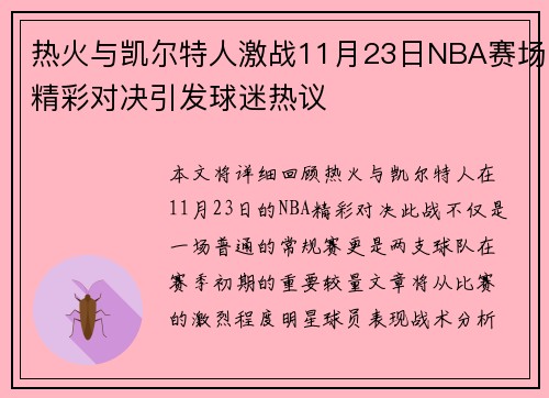 热火与凯尔特人激战11月23日NBA赛场精彩对决引发球迷热议