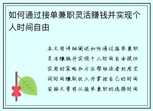 如何通过接单兼职灵活赚钱并实现个人时间自由