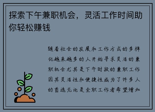 探索下午兼职机会，灵活工作时间助你轻松赚钱