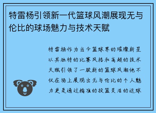 特雷杨引领新一代篮球风潮展现无与伦比的球场魅力与技术天赋