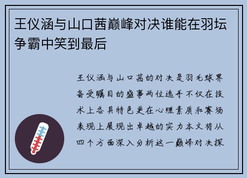 王仪涵与山口茜巅峰对决谁能在羽坛争霸中笑到最后