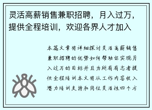 灵活高薪销售兼职招聘，月入过万，提供全程培训，欢迎各界人才加入