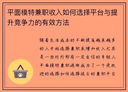平面模特兼职收入如何选择平台与提升竞争力的有效方法