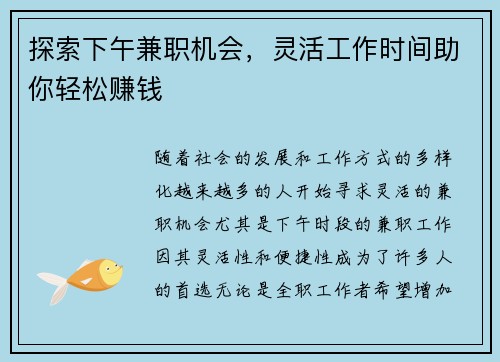 探索下午兼职机会，灵活工作时间助你轻松赚钱