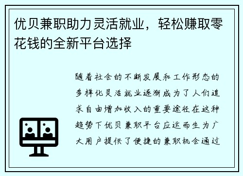 优贝兼职助力灵活就业，轻松赚取零花钱的全新平台选择