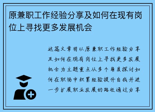 原兼职工作经验分享及如何在现有岗位上寻找更多发展机会