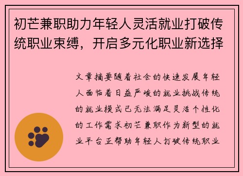 初芒兼职助力年轻人灵活就业打破传统职业束缚，开启多元化职业新选择