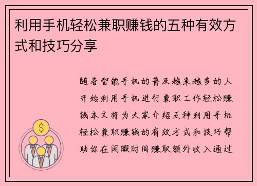 利用手机轻松兼职赚钱的五种有效方式和技巧分享