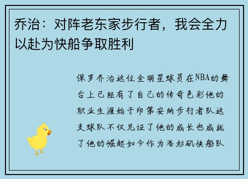 乔治：对阵老东家步行者，我会全力以赴为快船争取胜利