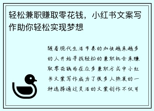 轻松兼职赚取零花钱，小红书文案写作助你轻松实现梦想