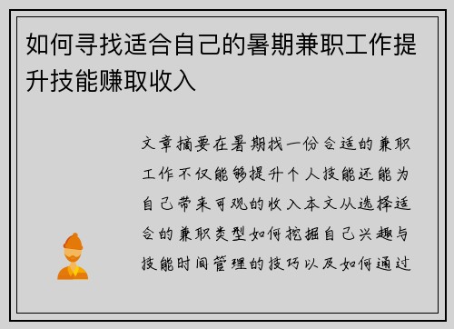 如何寻找适合自己的暑期兼职工作提升技能赚取收入