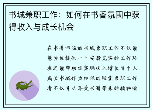 书城兼职工作：如何在书香氛围中获得收入与成长机会