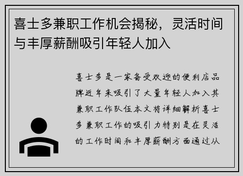 喜士多兼职工作机会揭秘，灵活时间与丰厚薪酬吸引年轻人加入