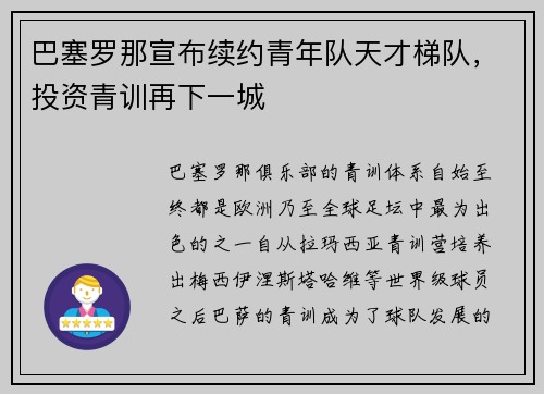 巴塞罗那宣布续约青年队天才梯队，投资青训再下一城