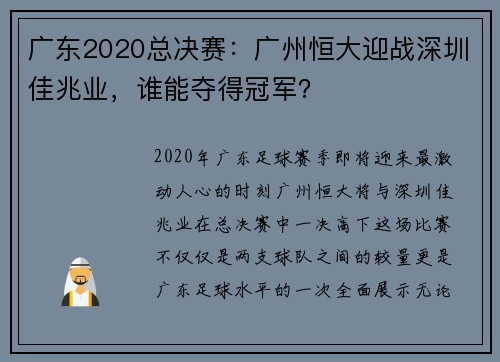 广东2020总决赛：广州恒大迎战深圳佳兆业，谁能夺得冠军？