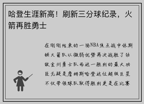 哈登生涯新高！刷新三分球纪录，火箭再胜勇士