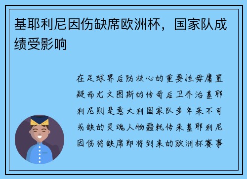基耶利尼因伤缺席欧洲杯，国家队成绩受影响