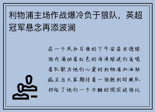 利物浦主场作战爆冷负于狼队，英超冠军悬念再添波澜