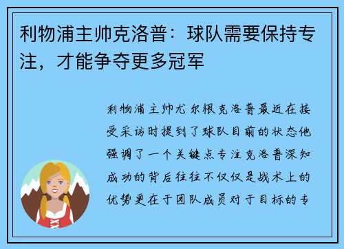 利物浦主帅克洛普：球队需要保持专注，才能争夺更多冠军