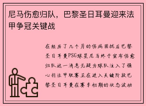 尼马伤愈归队，巴黎圣日耳曼迎来法甲争冠关键战