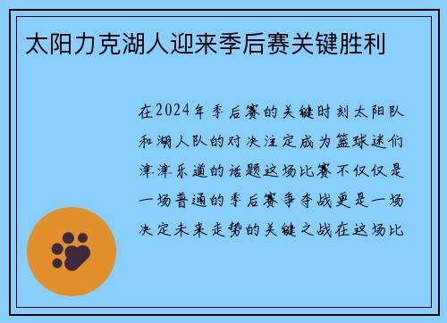 太阳力克湖人迎来季后赛关键胜利
