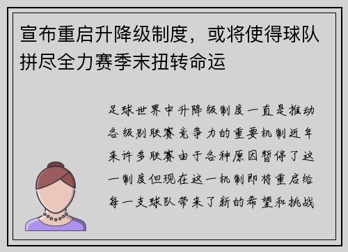宣布重启升降级制度，或将使得球队拼尽全力赛季末扭转命运